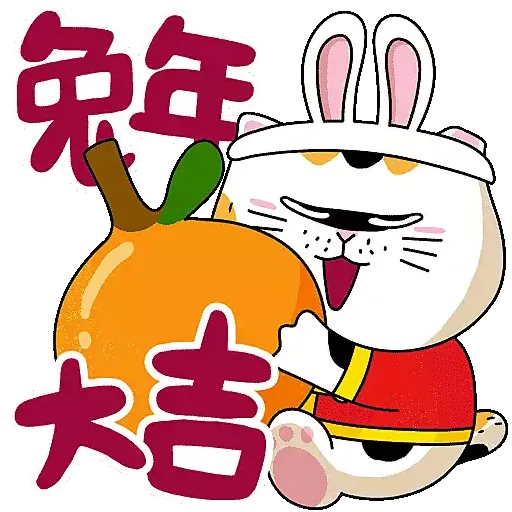 士多貓兔年開運包㊗️ - Sticker