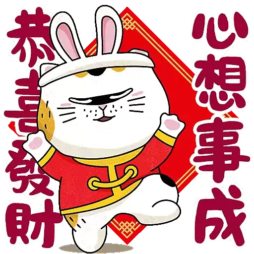 士多貓兔年開運包㊗️ - Sticker