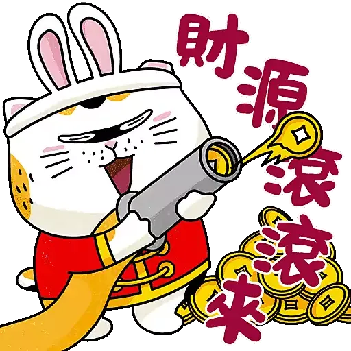 士多貓兔年開運包㊗️ - Sticker 2